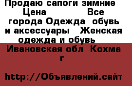 Продаю сапоги зимние › Цена ­ 22 000 - Все города Одежда, обувь и аксессуары » Женская одежда и обувь   . Ивановская обл.,Кохма г.